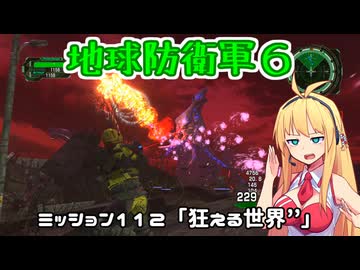 【地球防衛軍６】INFERNO初プレイいんしばレンジャーPart112【VOICEROID実況】