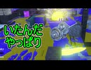 【日刊スプラトゥーン3】ランキング入りを達成したダイナモ使いのXマッチ実況プレイSeason9-61【Xパワー2488ガチエリア】