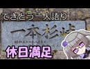 てきとう一人語り　＃３７１