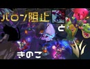 【LoL】怪獣ときのこのバロン阻止【きのこ】【JG Teemo】【実況プレイ】#340