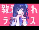 *ラプラスショコラ　歌ってみた【夢恋】