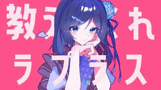 *ラプラスショコラ　歌ってみた【夢恋】