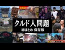 2025年 クルド人問題総まとめ集
