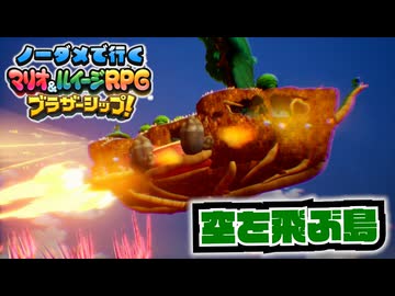 【実況】ノーダメでクリアするマリオ＆ルイージRPGブラザーシップ！ part44