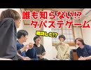 【神回】おもしろすぎるタパステゲームを生み出してしまいました…