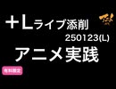 【＋Lライブ添削】250123レイアウトコース「アニメ実践」&フジテレビ問題