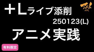 【＋Lライブ添削】250123レイアウトコース「アニメ実践」&フジテレビ問題