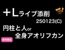 【＋Lライブ添削】250123キャラコース「円柱と人」or全身アオリフカンその①