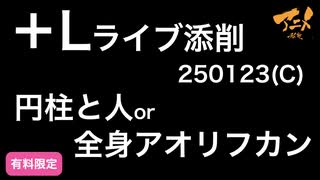 【＋Lライブ添削】250123キャラコース「円柱と人」or全身アオリフカンその①