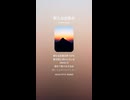 音楽作ってみた♯∞【対策対応版/ 歌詞表示あり】
