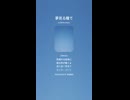 音楽作ってみた♯∞【対策対応版/ 歌詞表示あり】