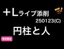 【＋Lライブ添削】250123キャラコース「円柱と人」その２