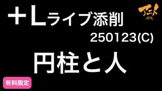 【＋Lライブ添削】250123キャラコース「円柱と人」その２