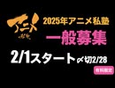 2025年アニメ私塾一般募集スタート‼︎（〆切2:28）