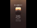音楽作ってみた♯∞【対策対応版/ 歌詞表示あり】