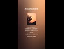 音楽作ってみた♯∞【対策対応版/ 歌詞表示あり】