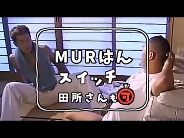 MURはんスイッチ
