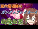 第六駆逐隊のガンブレ４　第３５話