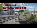 【WarThunder】車長きりたんのWarThunder日記＃３０