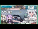 【237－島風・WoWS】外周も大事だけど、臨機応変も大事【VOICEROID実況】／DD乗りのWoWS実況２