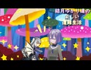 ゆかり達の楽しい遭難生活 part38