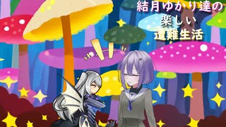 ゆかり達の楽しい遭難生活 part38