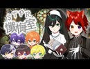 【ガチ謝罪】ギャルがガチ相談に全部答える。STPR懺悔室。【すとぷり/騎士A/アンプタック/めておら】