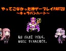 【キャラバンハート】ゆかあかが通ってこなかった神ゲーを初見プレイ　第20回　～キャラバンハート編～【Voiceroid実況】