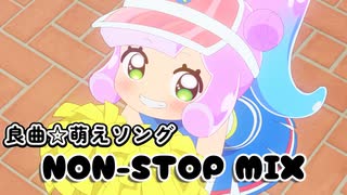 オタクに刺さる良曲★萌えソング★メドレー＜作業用BGM＞KKP新年会 DJ再現MIX