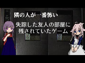 【IA】隣の人が一番怖い失踪した友人の部屋に残されていたゲーム#3【結月ゆかり】