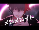 【MMD刀剣乱舞】メロメロイド【肥前忠広】