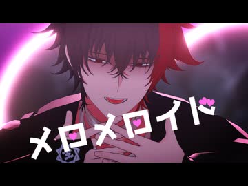 【MMD刀剣乱舞】メロメロイド【肥前忠広】