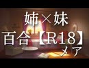 【女性向けASMR・百合ボイス】姉×妹 Vol.1-ほらお姉ちゃんにして欲しいこと言ってみな？【リリーナイトメア】
