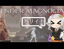 【ENDER MAGNOLIA】パリィ縛りギルロイチャレンジ　紲星あかり蕾実況