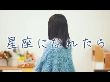 星座になれたら／結束バンド (Covered by 岩咲ふう)