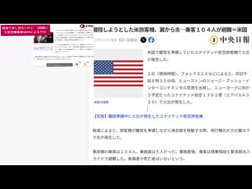 DSによるテロ疑惑さらに深まった　こんなことしかできへんのかね　DS退所極まったね　離陸しようとした米旅客機、翼から炎…乗客１０４人が避難＝米国