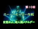 スーパーヒーロー作戦  実況なしプレイ動画  第10回