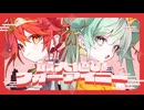 【ニコカラ】最大値のウォーアイニー〈夏代孝明×初音ミク&重音テト〉【on_v】