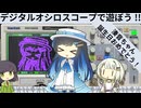 オシロで遊びます。【双葉湊音誕生祭2025】