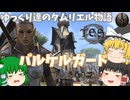 【ESO/ゆっくり実況】バルケルガード【ストーリー実況】#15