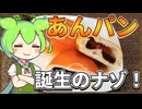 ずんだもんのたべもののヒミツ　-あんパンのヒミツ-