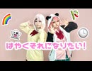 【にじさんじ】はやくそれになりたい！ 踊ってみた【コスプレ】