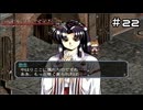【グローランサー3】ドラマチックを駆け抜ける実況プレイ【その22】