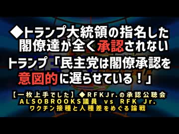 ◆トランプ大統領の指名した閣僚達が全く承認されない「民主党は閣僚承認を意図的に遅らせている！」◆RFKJr.の承認公聴会 民主党議員 vs RFK Jr.の論戦：ワクチンと免疫の人種差をめぐる論戦