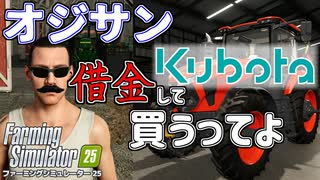 ガチ農家がゲームでも新規就農　「ファーミングシミュレーター25」　＃3