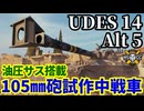 【WoT:UDES 14 Alt 5】ゆっくり実況でおくる戦車戦Part1917 byアラモンド【World of Tanks | 油圧サスペンション】