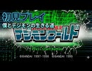 #1【デジモンワールド】僕とデジモンの生きる道【レトロゲーム】