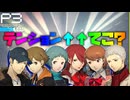 【Persona 3 Reload】 #76 世界が終わるくらいで落ち込んでんなよ！【初見実況】