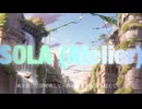 【初音ミク】SOLA (Atelier)【オリジナル】