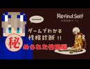 今度は秘められた性格を暴かれてみた。【Refind Self: 性格診断ゲーム】